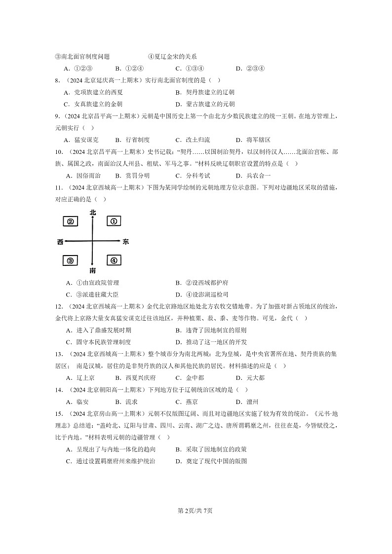 [历史]2024北京高一上学期期末真题分类汇编：辽夏金元的统治第2页