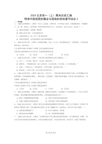 [历史]2024北京高一上学期期末真题分类汇编：明清中国版图的奠定与面临的挑战章节综合2