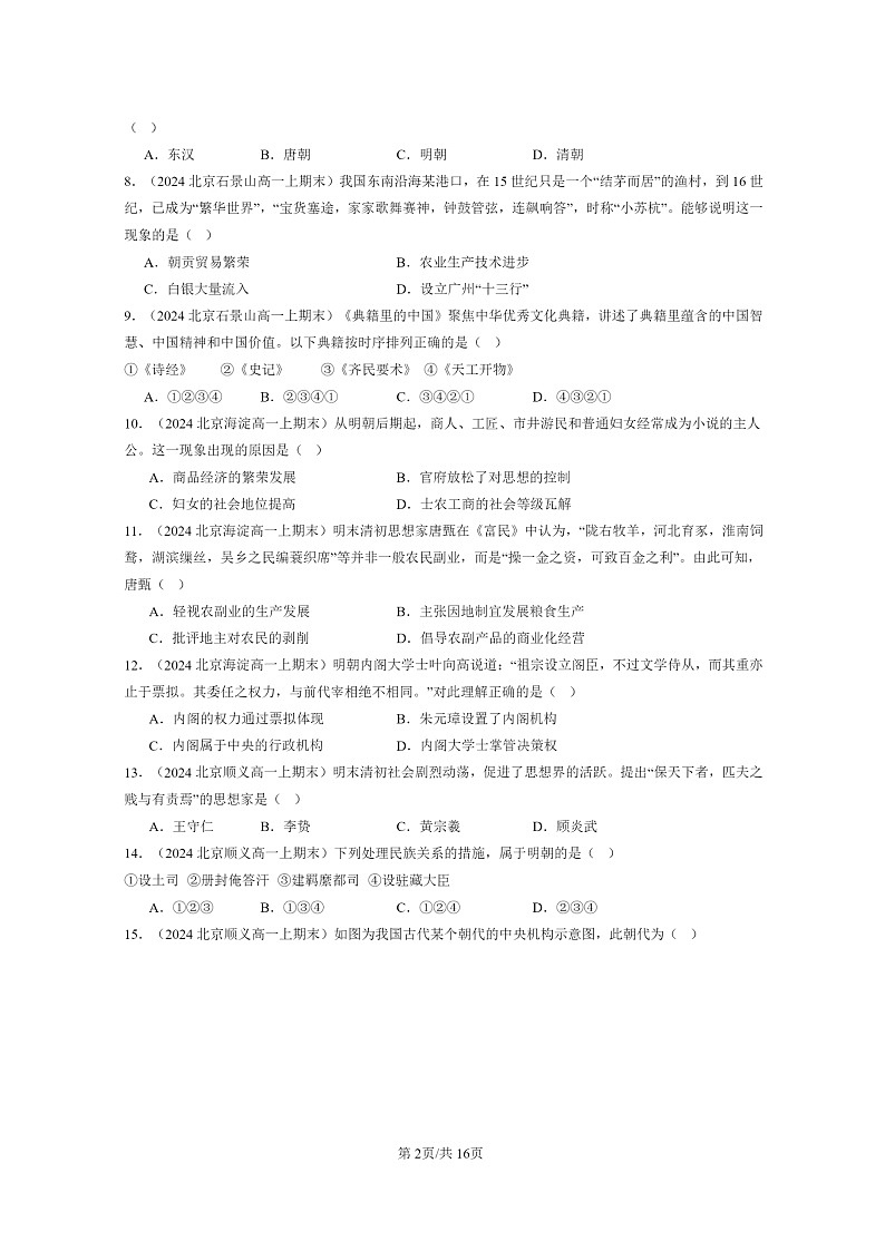 [历史]2024北京高一上学期期末真题分类汇编：明清中国版图的奠定与面临的挑战章节综合2第2页