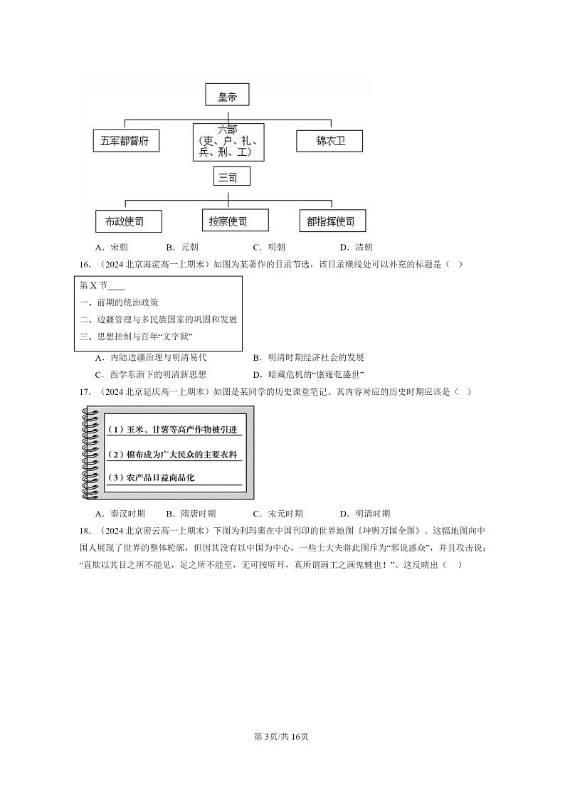 [历史]2024北京高一上学期期末真题分类汇编：明清中国版图的奠定与面临的挑战章节综合2第3页