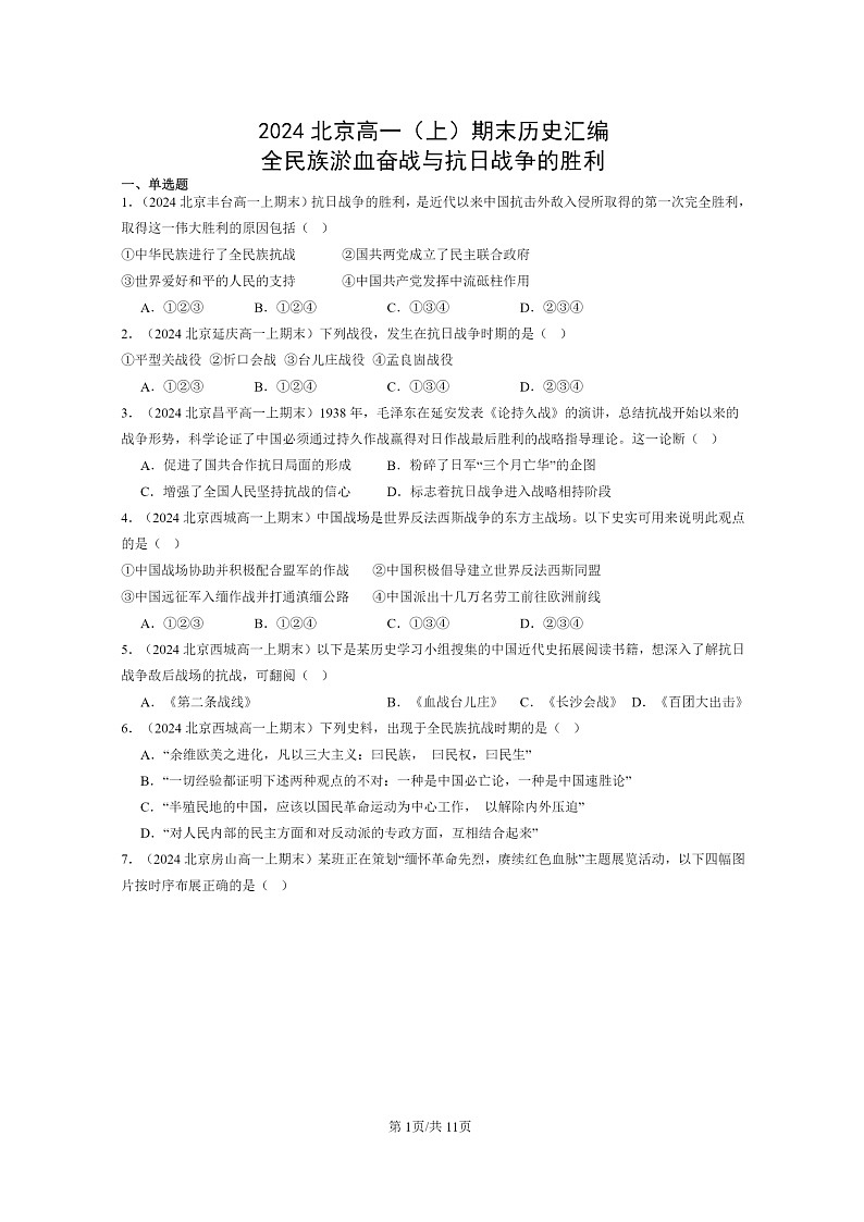 [历史]2024北京高一上学期期末真题分类汇编：全民族淤血奋战与抗日战争的胜利第1页