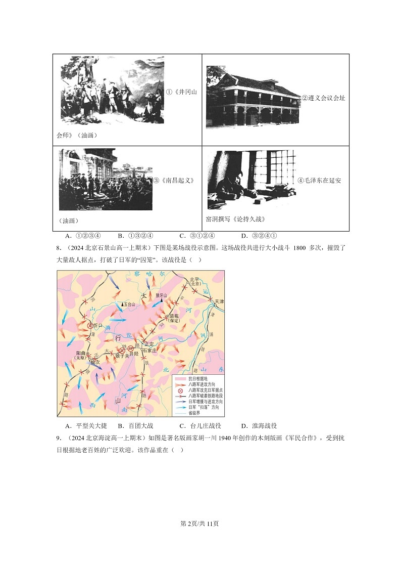 [历史]2024北京高一上学期期末真题分类汇编：全民族淤血奋战与抗日战争的胜利第2页