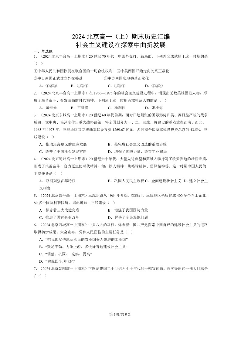 [历史]2024北京高一上学期期末真题分类汇编：社会主义建设在探索中曲折发展第1页