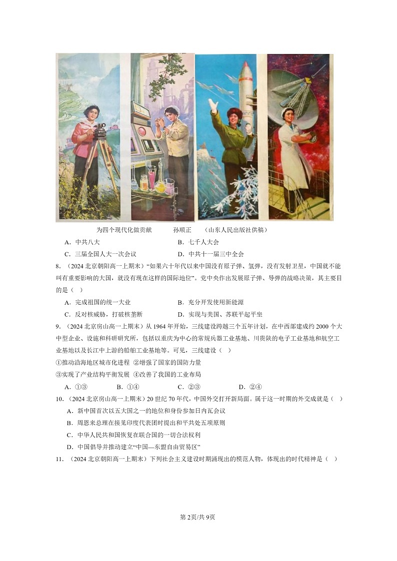 [历史]2024北京高一上学期期末真题分类汇编：社会主义建设在探索中曲折发展第2页