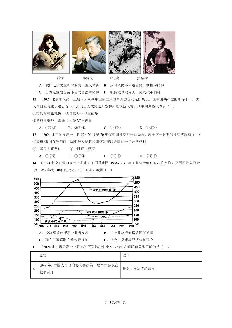 [历史]2024北京高一上学期期末真题分类汇编：社会主义建设在探索中曲折发展第3页