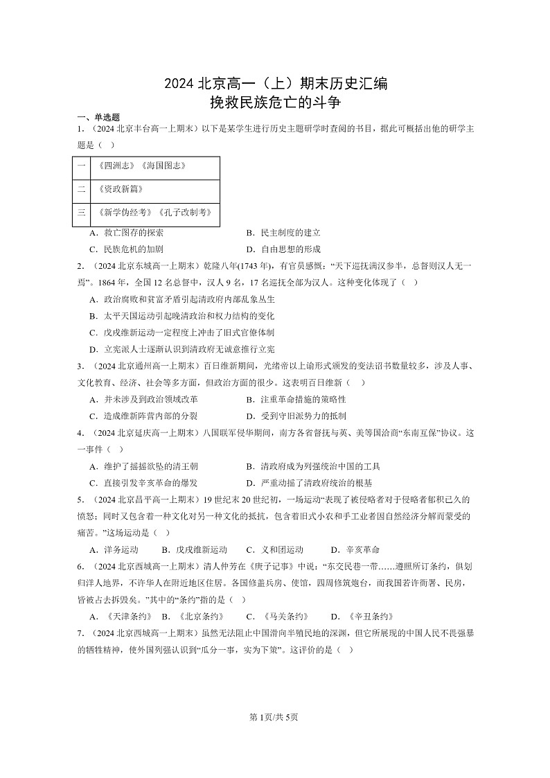 [历史]2024北京高一上学期期末真题分类汇编：挽救民族危亡的斗争第1页