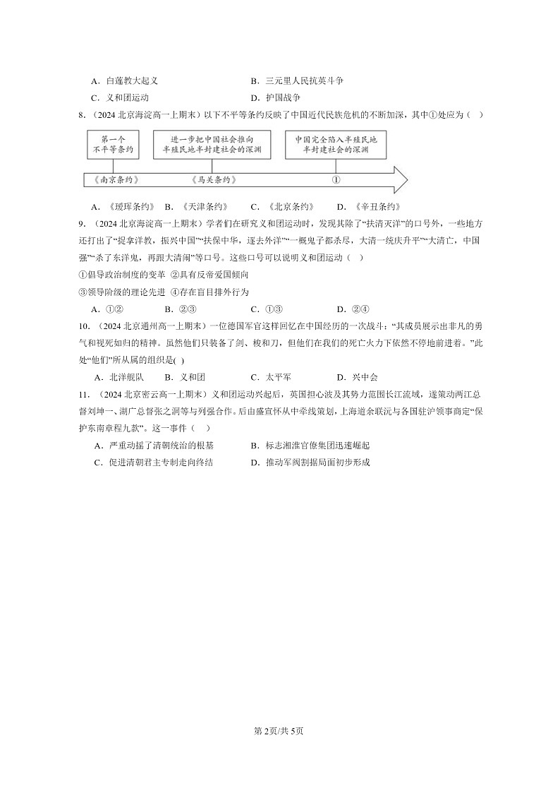 [历史]2024北京高一上学期期末真题分类汇编：挽救民族危亡的斗争第2页