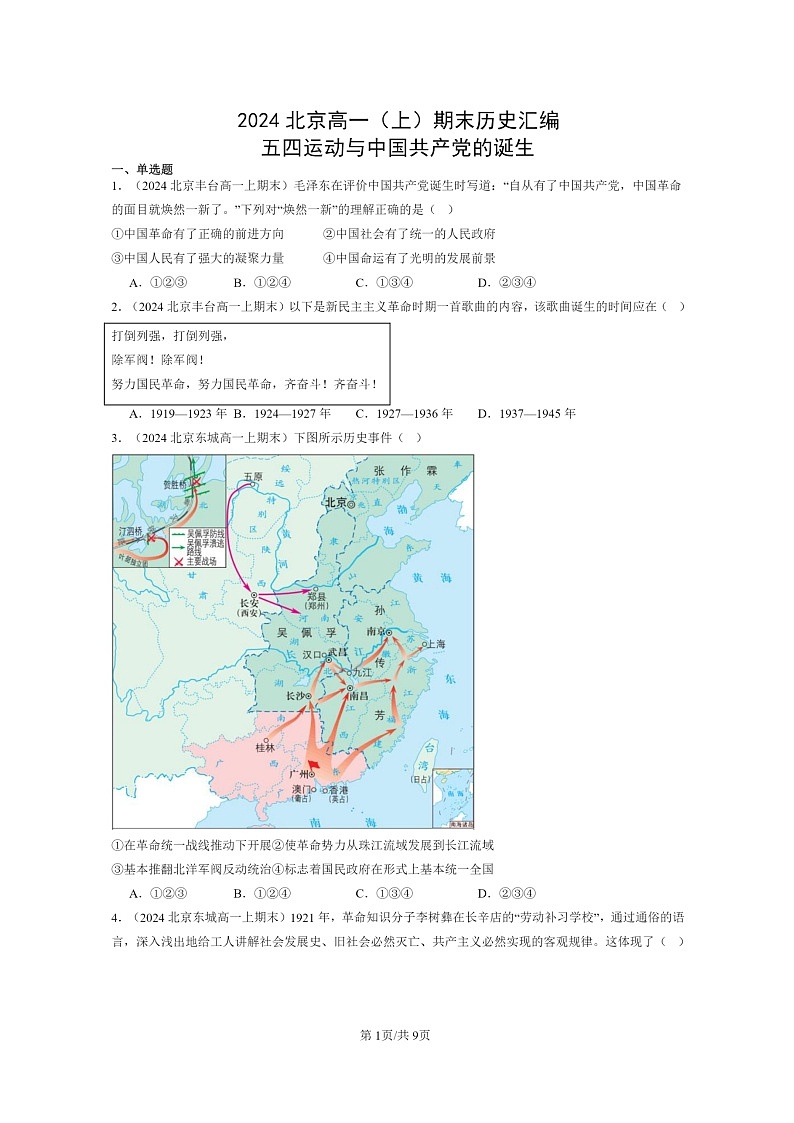 [历史]2024北京高一上学期期末真题分类汇编：五四运动与中国共产党的诞生01