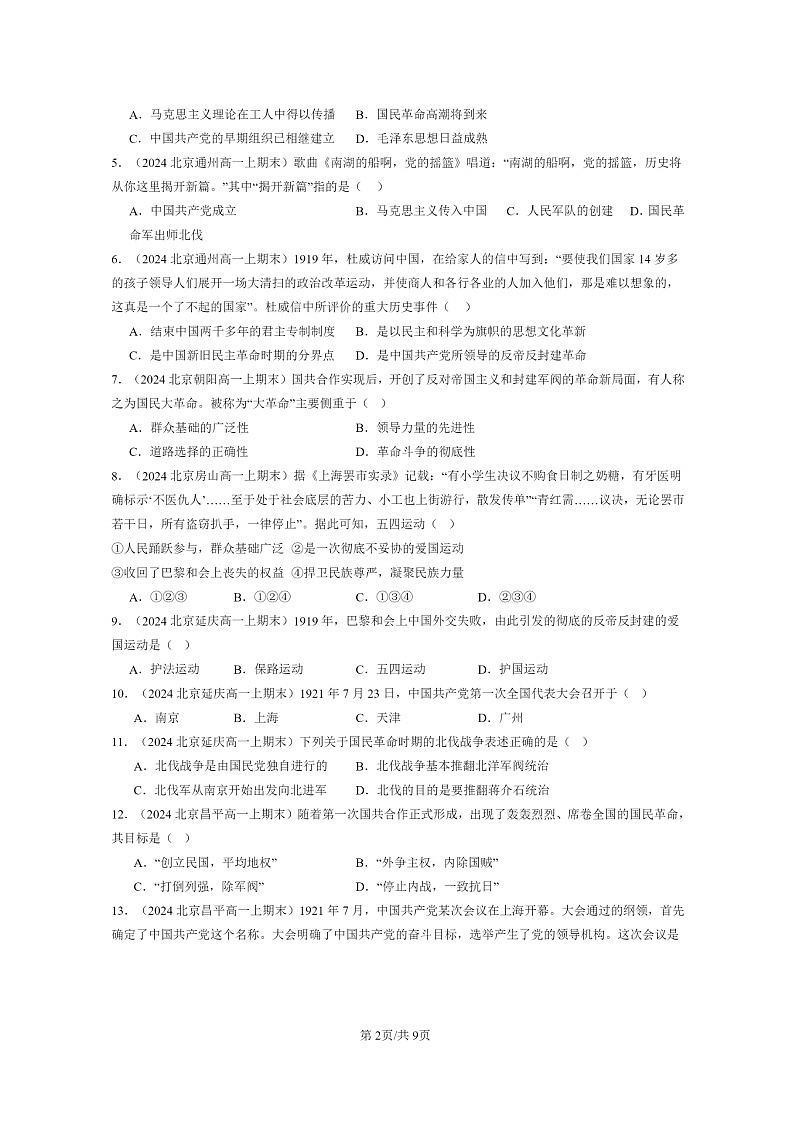 [历史]2024北京高一上学期期末真题分类汇编：五四运动与中国共产党的诞生02