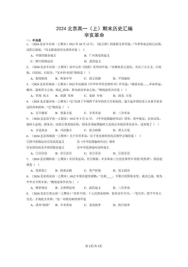 [历史]2024北京高一上学期期末真题分类汇编：辛亥革命01