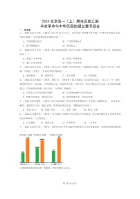 [历史]2024北京高一上学期期末真题分类汇编：辛亥革命与中华民国的建立章节综合