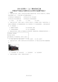 [历史]2024北京高一上学期期末真题分类汇编：中国共产党成立与新民主主义革命兴起章节综合1