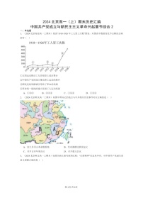 [历史]2024北京高一上学期期末真题分类汇编：中国共产党成立与新民主主义革命兴起章节综合2