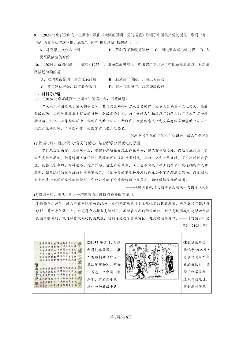 [历史]2024北京高一上学期期末真题分类汇编：中国共产党成立与新民主主义革命兴起章节综合2第3页