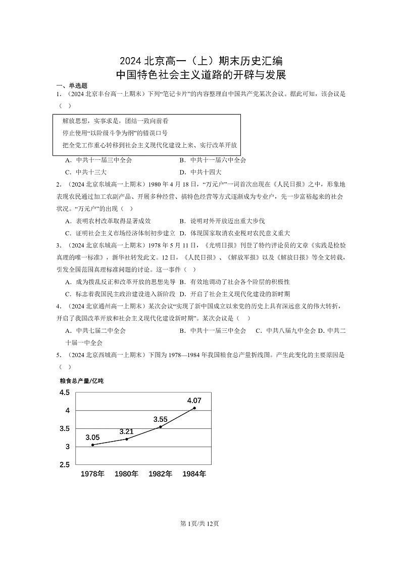 [历史]2024北京高一上学期期末真题分类汇编：中国特色社会主义道路的开辟与发展第1页