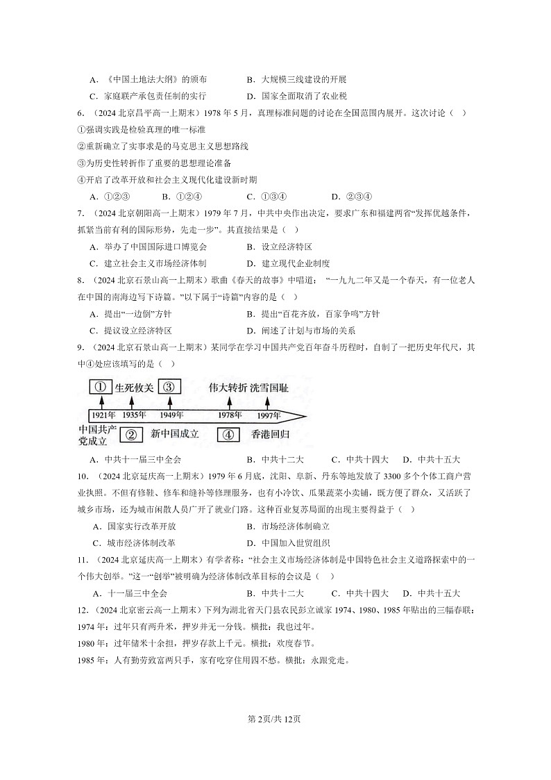 [历史]2024北京高一上学期期末真题分类汇编：中国特色社会主义道路的开辟与发展第2页