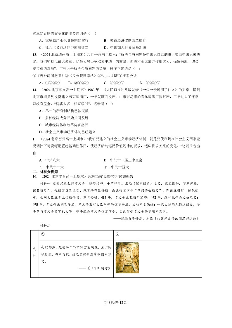 [历史]2024北京高一上学期期末真题分类汇编：中国特色社会主义道路的开辟与发展第3页