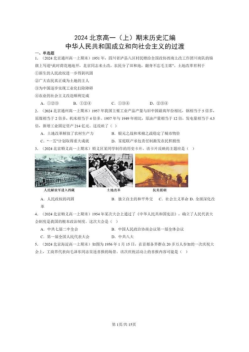 [历史]2024北京高一上学期期末真题分类汇编：中华人民共和国成立和向社会主义的过渡第1页