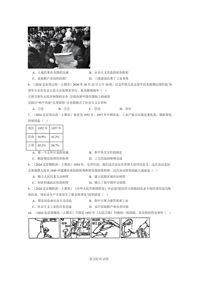 [历史]2024北京高一上学期期末真题分类汇编：中华人民共和国成立和向社会主义的过渡第2页