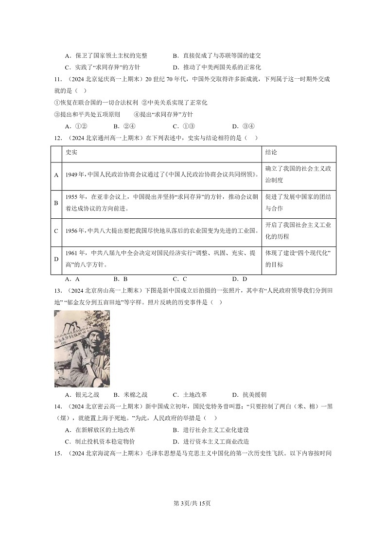 [历史]2024北京高一上学期期末真题分类汇编：中华人民共和国成立和向社会主义的过渡第3页