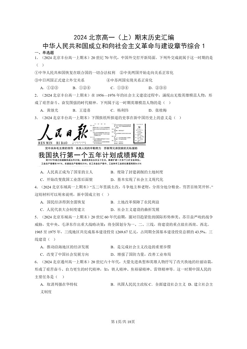 [历史]2024北京高一上学期期末真题分类汇编：中华人民共和国成立和向社会主义革命与建设章节综合101