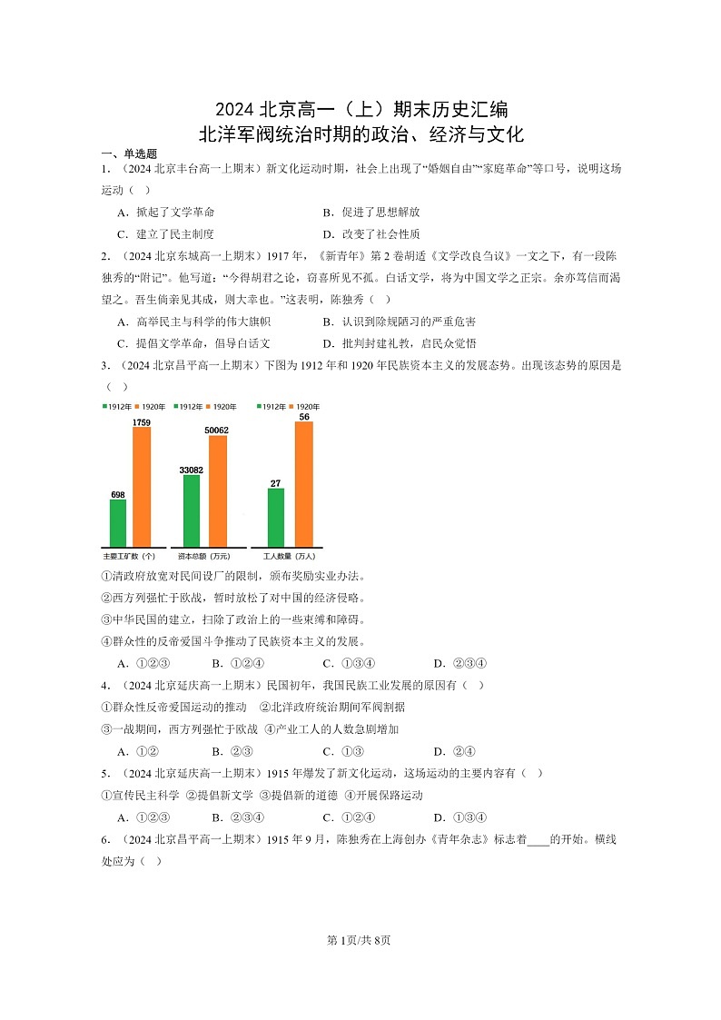 [政治]2024北京高一上学期期末历史真题分类汇编：北洋军阀统治时期的、经济与文化第1页
