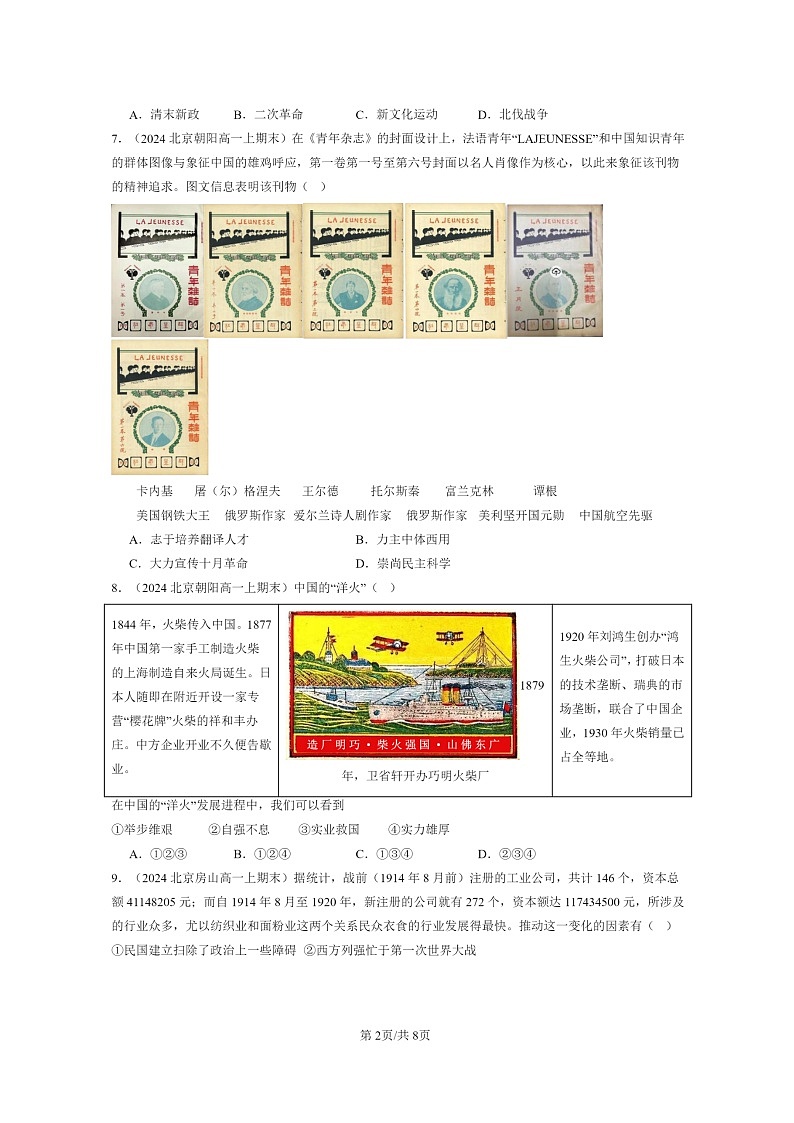 [政治]2024北京高一上学期期末历史真题分类汇编：北洋军阀统治时期的、经济与文化第2页