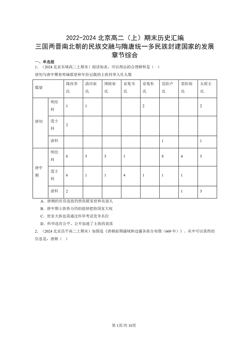 [历史]2022～2024北京高二上学期期末真题分类汇编：三国两晋南北朝的民族交融与隋唐统一多民族封建国家的发展章节综合第1页