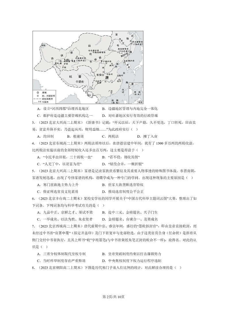 [历史]2022～2024北京高二上学期期末真题分类汇编：三国两晋南北朝的民族交融与隋唐统一多民族封建国家的发展章节综合第2页