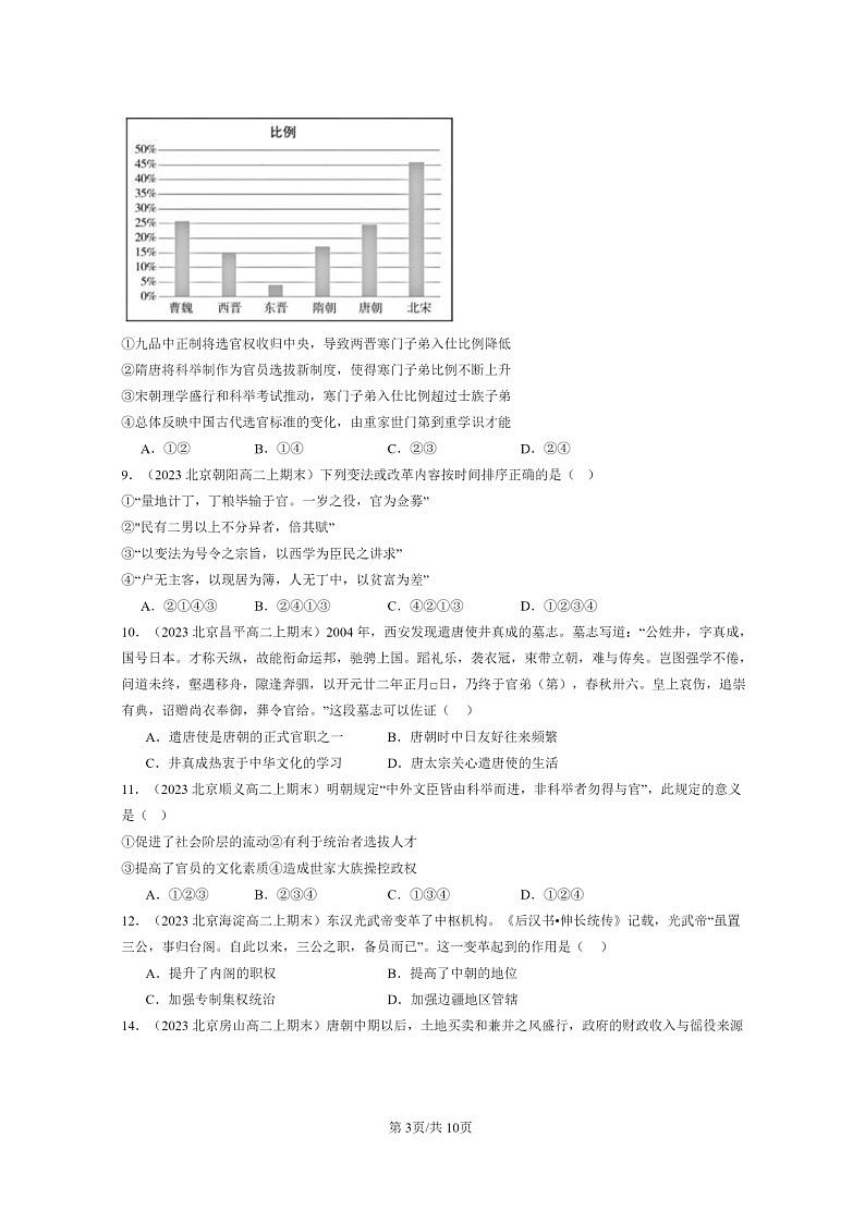 [历史]2022～2024北京高二上学期期末真题分类汇编：三国两晋南北朝的民族交融与隋唐统一多民族封建国家的发展章节综合第3页