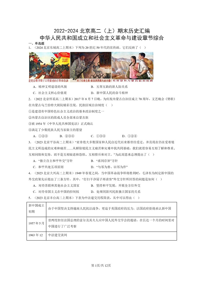 [历史]2022～2024北京高二上学期期末真题分类汇编：中华人民共和国成立和社会主义革命与建设章节综合第1页