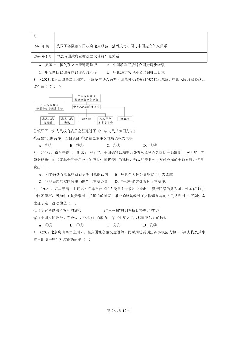 [历史]2022～2024北京高二上学期期末真题分类汇编：中华人民共和国成立和社会主义革命与建设章节综合第2页