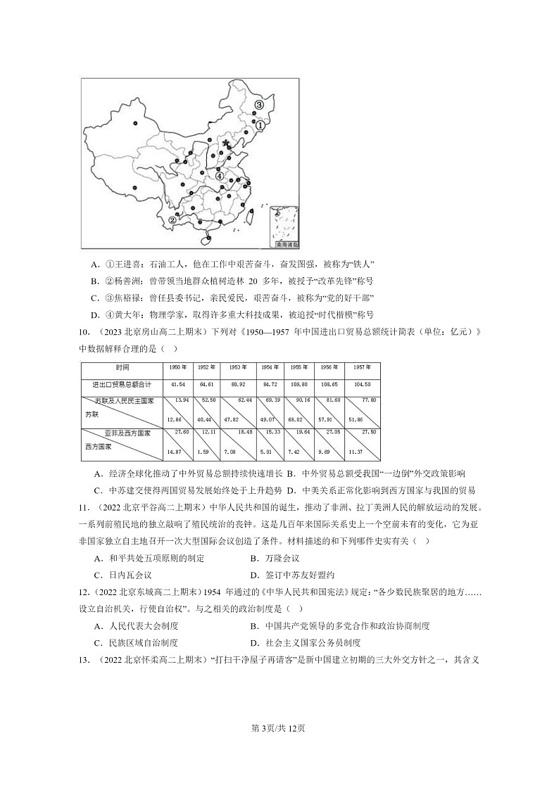 [历史]2022～2024北京高二上学期期末真题分类汇编：中华人民共和国成立和社会主义革命与建设章节综合第3页