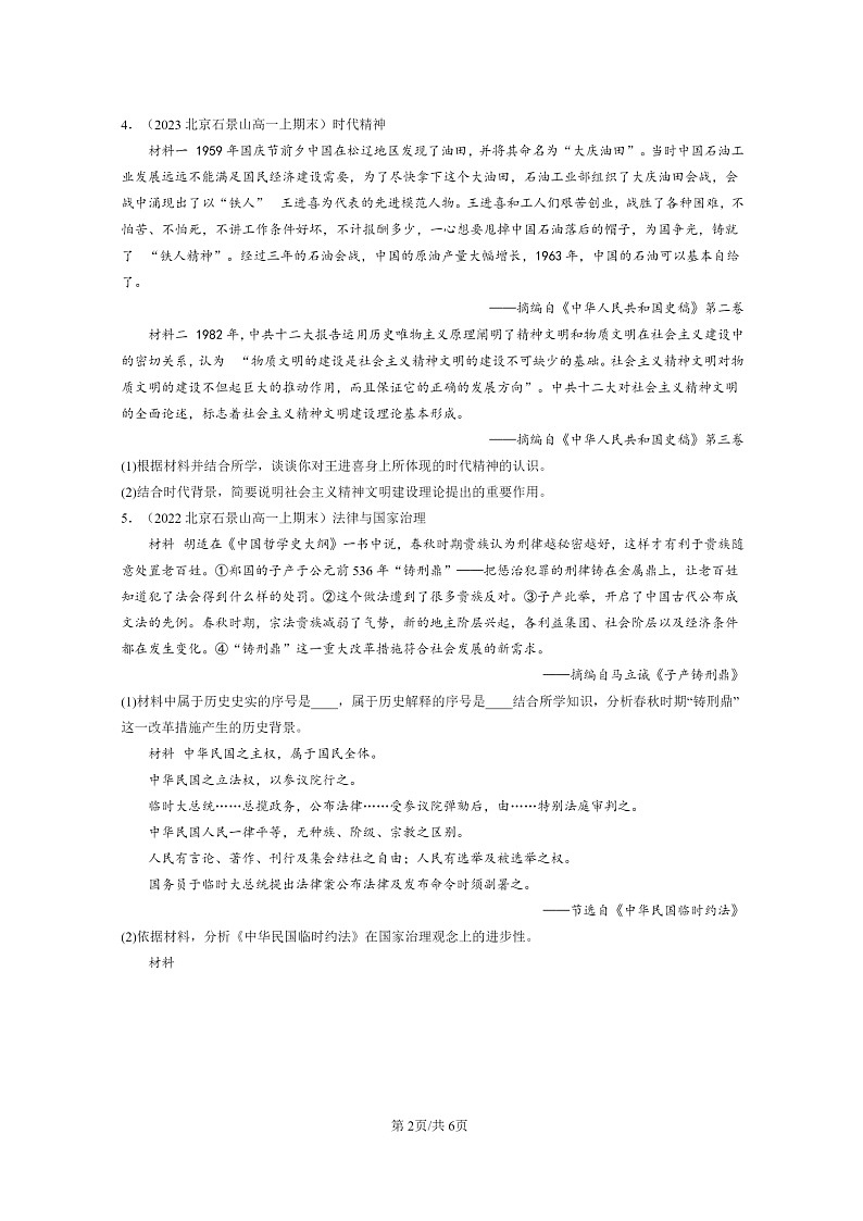 [历史]2022～2024北京高一上学期期末真题分类汇编：法律与教化章节综合02