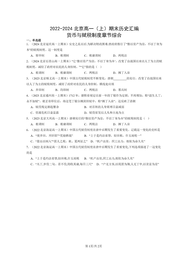 [历史]2022～2024北京高一上学期期末真题分类汇编：货币与赋税制度章节综合第1页