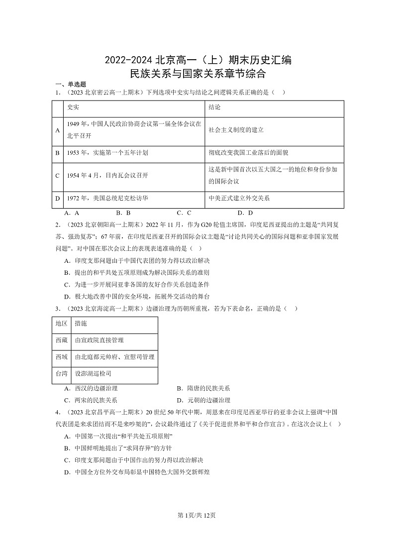[历史]2022～2024北京高一上学期期末真题分类汇编：民族关系与国家关系章节综合第1页