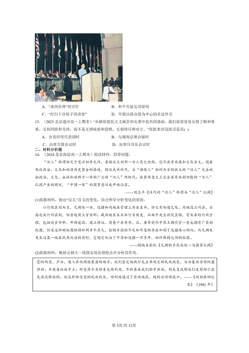 [历史]2022～2024北京高一上学期期末真题分类汇编：民族关系与国家关系章节综合第3页