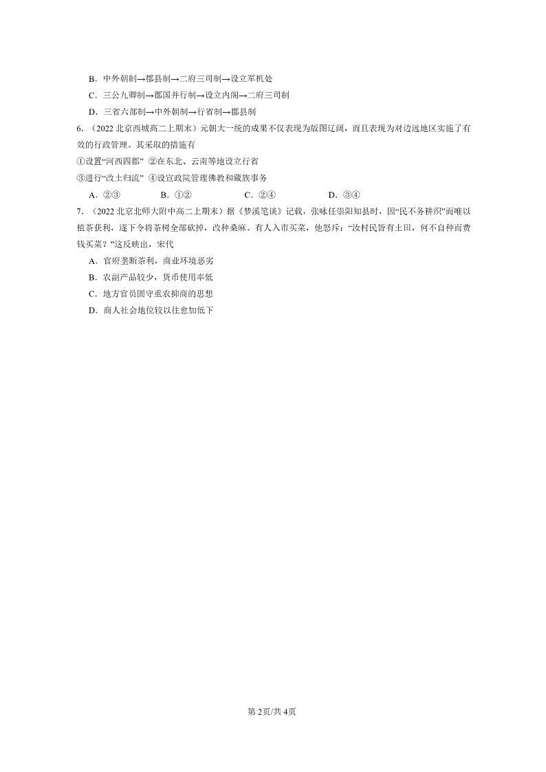 [历史]2022～2024北京重点校高二上学期期末真题分类汇编：辽宋夏金多民族政权的并立与元朝的统一章节综合第2页