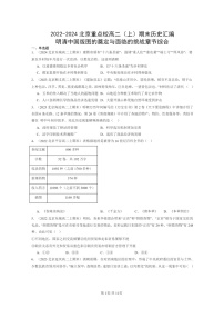 [历史]2022～2024北京重点校高二上学期期末真题分类汇编：明清中国版图的奠定与面临的挑战章节综合