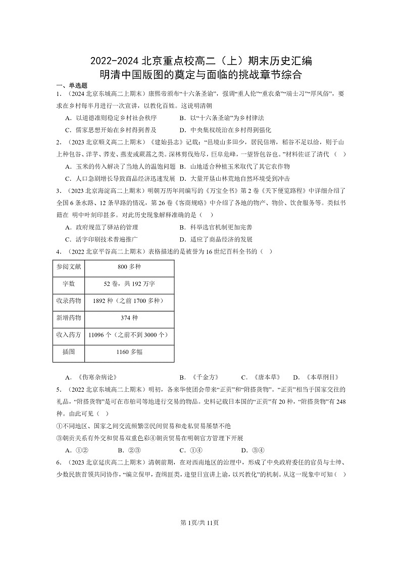 [历史]2022～2024北京重点校高二上学期期末真题分类汇编：明清中国版图的奠定与面临的挑战章节综合第1页