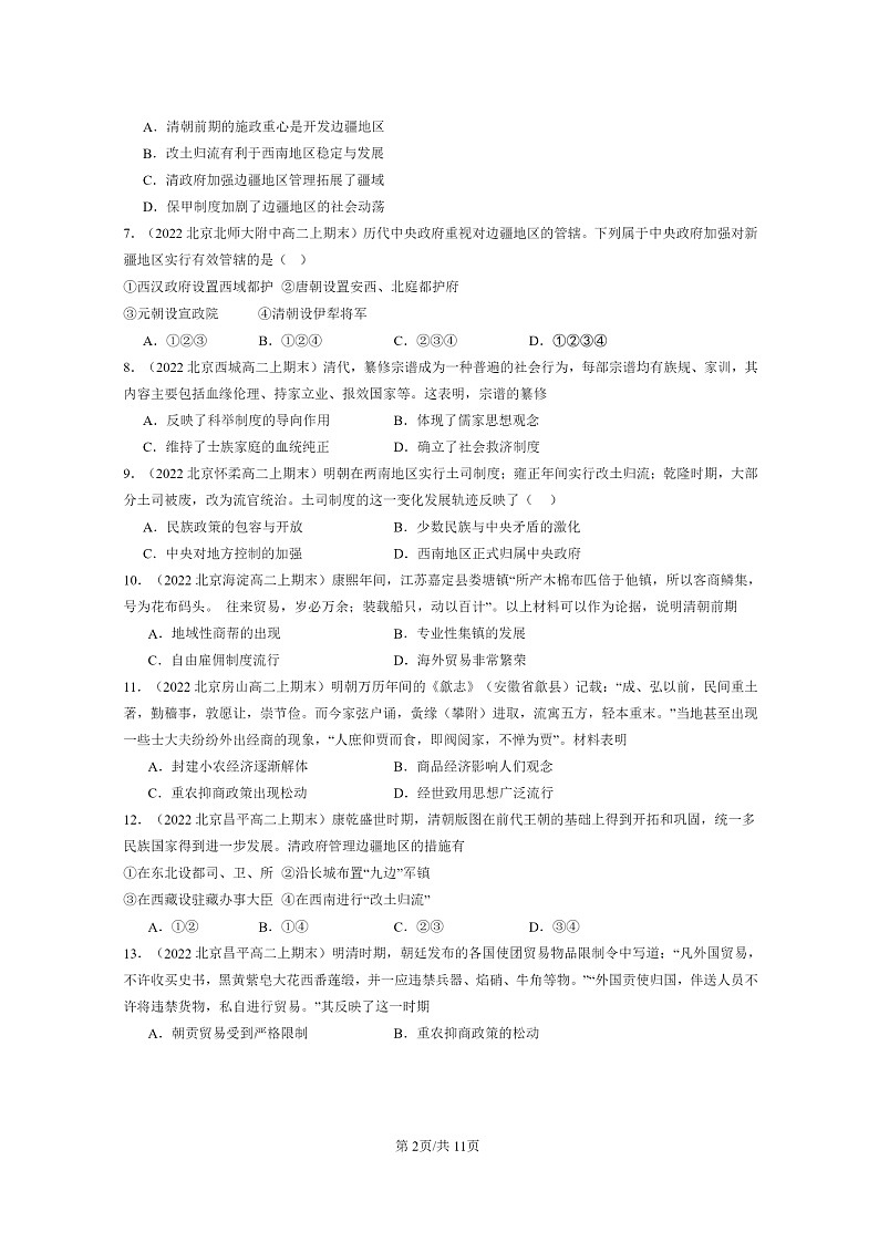 [历史]2022～2024北京重点校高二上学期期末真题分类汇编：明清中国版图的奠定与面临的挑战章节综合第2页