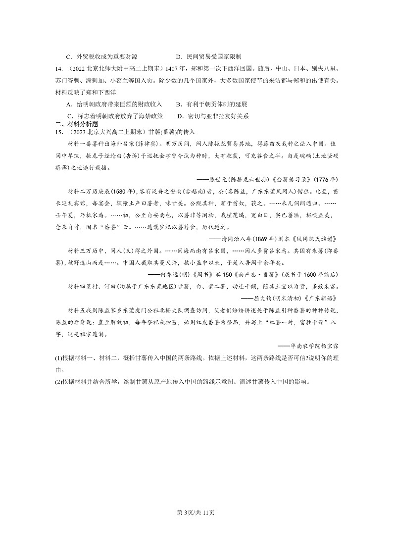 [历史]2022～2024北京重点校高二上学期期末真题分类汇编：明清中国版图的奠定与面临的挑战章节综合第3页