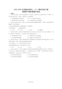 [历史]2022～2024北京重点校高二上学期期末真题分类汇编：清朝前中期的鼎盛与危机