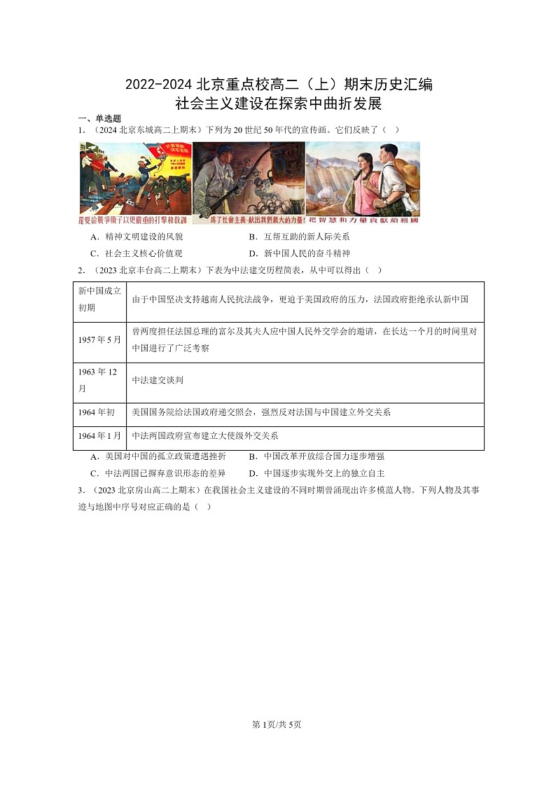 [历史]2022～2024北京重点校高二上学期期末真题分类汇编：社会主义建设在探索中曲折发展第1页