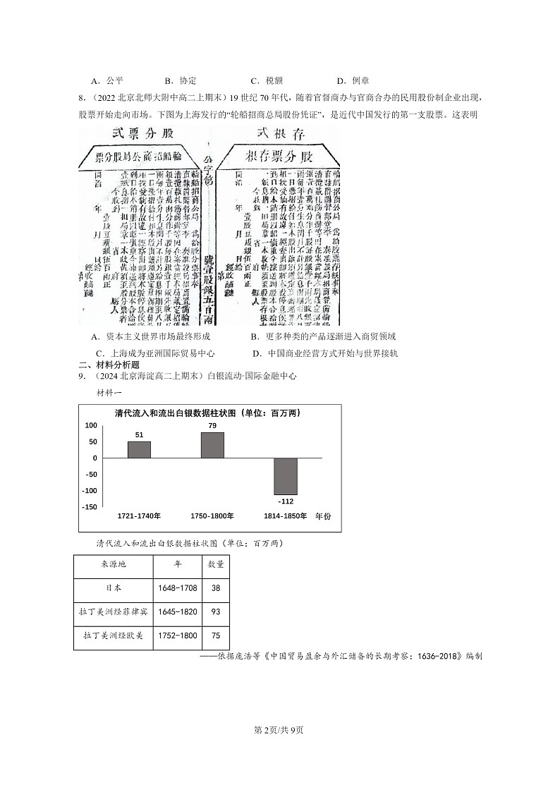 [历史]2022～2024北京重点校高二上学期期末真题分类汇编：晚清时期的内忧外患与救亡图存章节综合第2页