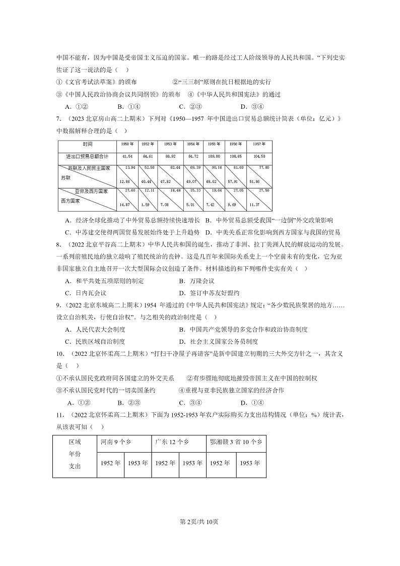 [历史]2022～2024北京重点校高二上学期期末真题分类汇编：中华人民共和国成立和向社会主义的过渡第2页