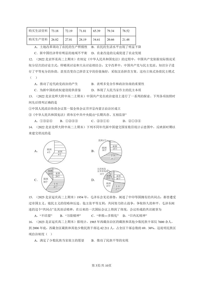 [历史]2022～2024北京重点校高二上学期期末真题分类汇编：中华人民共和国成立和向社会主义的过渡第3页