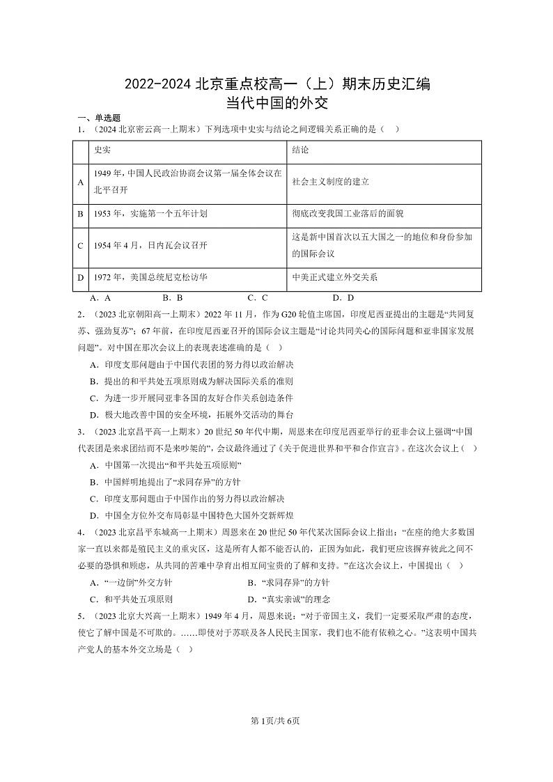 [历史]2022～2024北京重点校高一上学期期末真题分类汇编：当代中国的外交第1页