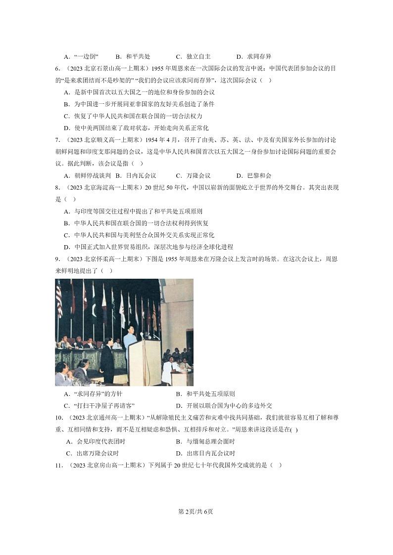 [历史]2022～2024北京重点校高一上学期期末真题分类汇编：当代中国的外交第2页