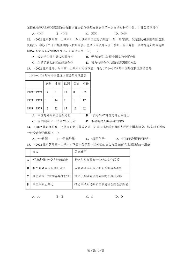 [历史]2022～2024北京重点校高一上学期期末真题分类汇编：当代中国的外交第3页